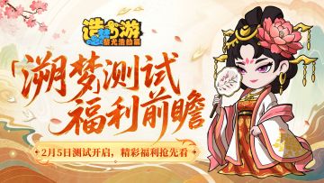 「溯梦测试」福利前瞻来袭！