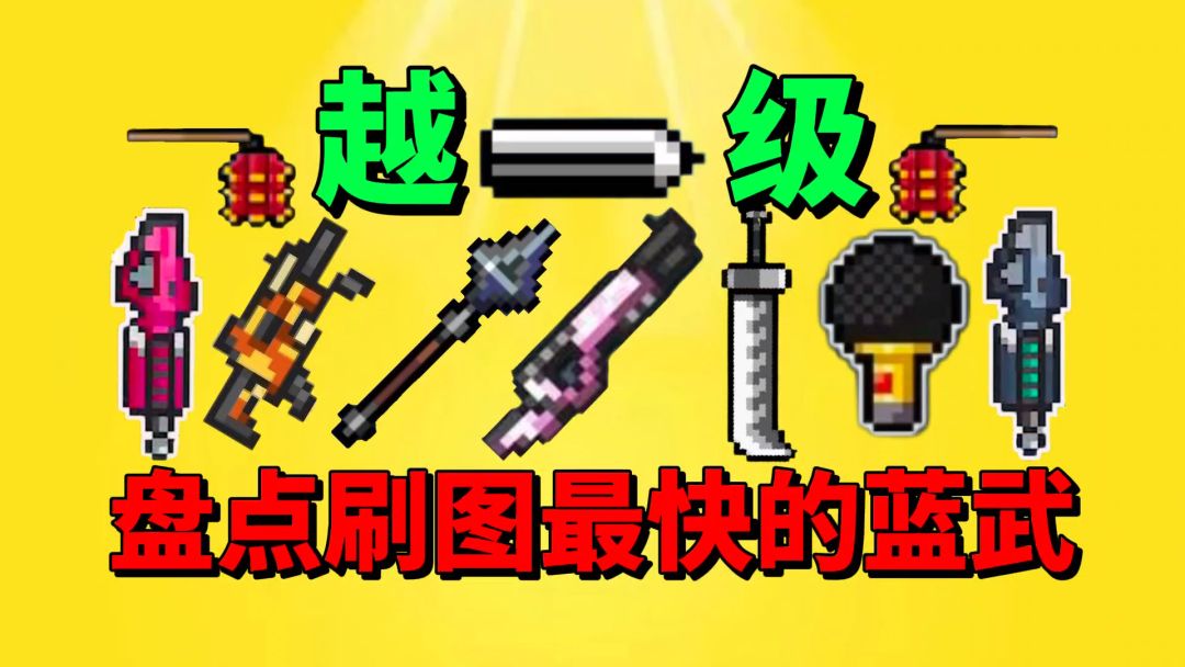 【元气骑士】盘点蓝武中刷图最快最强神器？截图