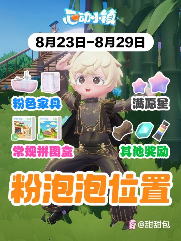 8/23-8/29最新粉泡泡位置攻略
