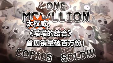 太权威，《喵喵的结合》首周销量破百万份！