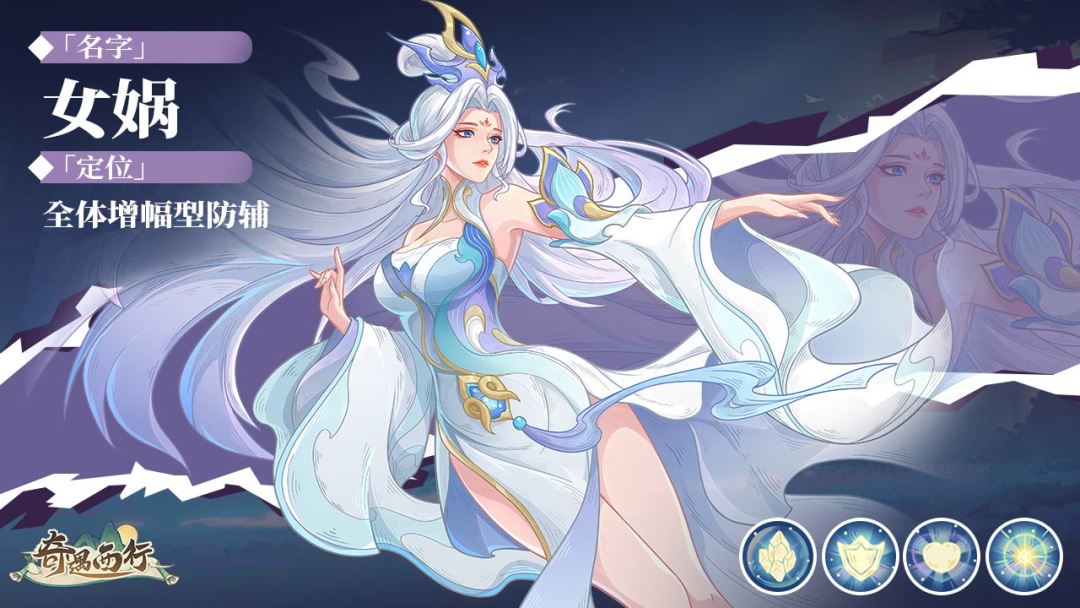 神将图鉴|全体增幅型防辅——女娲截图