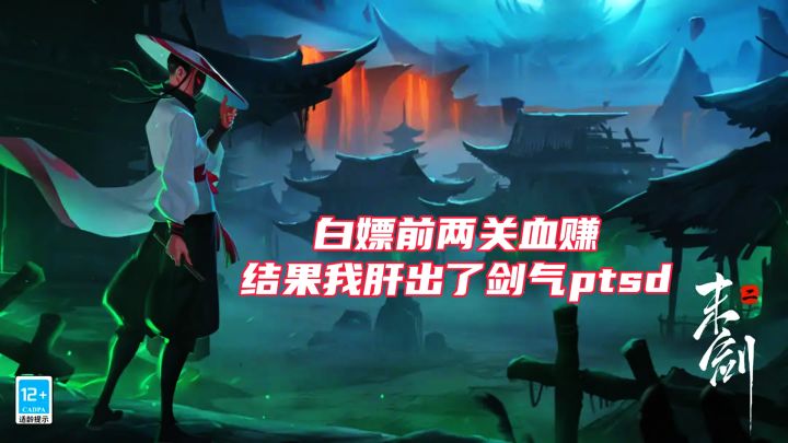 白嫖前两关血赚?结果我肝出了剑气ptsd!截图