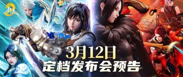 《剑灵2》策划内部打起来了？3月12日灵芝速来给他们评评理！