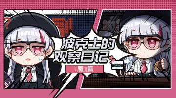 波克士观察日记 | 魇篇—“恶人就由我来终结！”