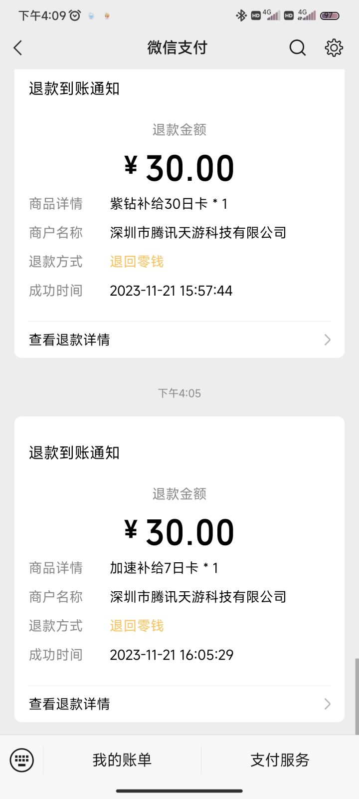 退款了截图