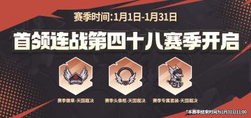 【内含密令】首领连战第四十八赛季来袭！