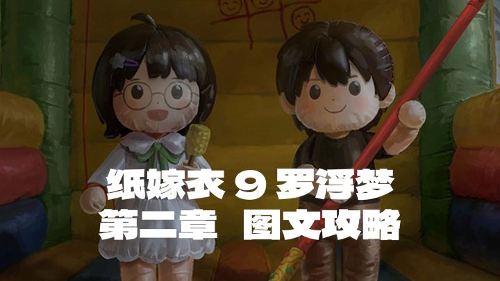 【纸嫁衣9 罗浮梦】第二章-侣客 图文攻略截图