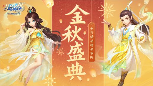 【更新公告】金秋庆典、天魔试炼活动上线，“前程似锦”新服福利加码！-《梦想世界3》手游截图