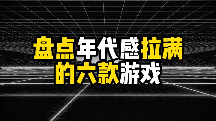 盘点年代感拉满的六款游戏截图