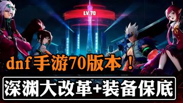 深渊大改革+技能自定义+全职业新技能，dnf手游70级版本来啦！