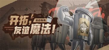「开拓，友谊魔法！」活动指南