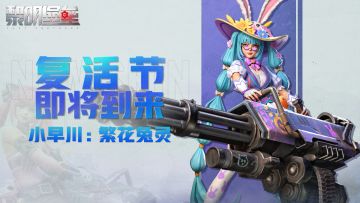 游戏资讯 | 复活节限定时装抢先看