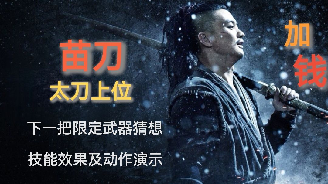 下一把限定武器--苗刀 技能猜想及演示截图