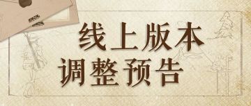 《边境之旅》线上版本6月30日调整预告