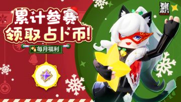 【活动】 占卜助力，累计参赛领好礼！