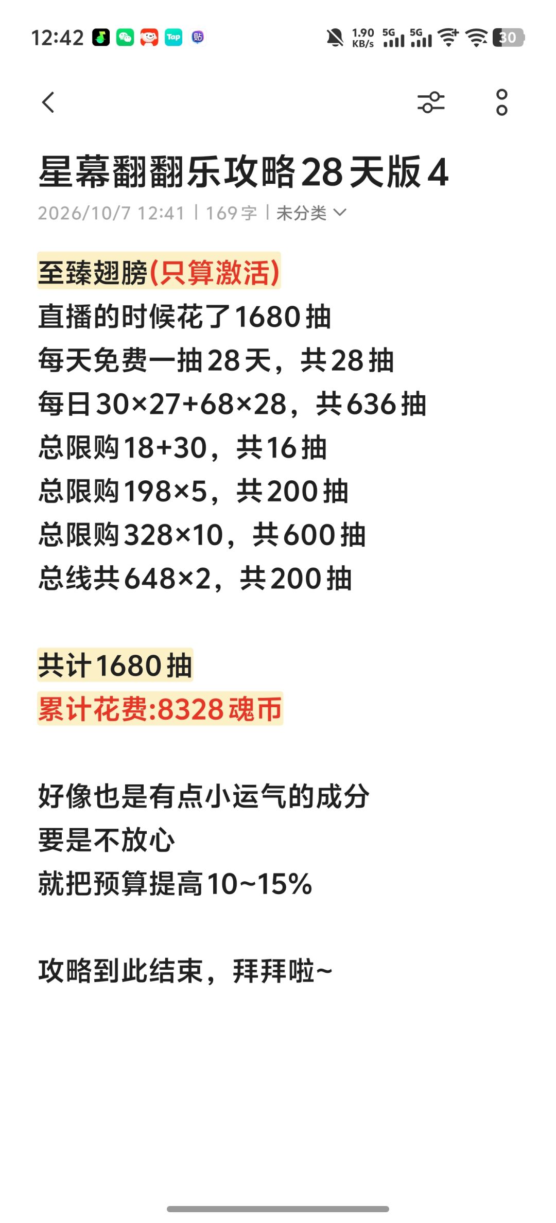 星幕翻翻乐攻略28天版 4