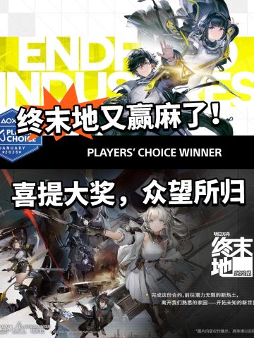 终末地喜获大奖！玩家票选最佳游戏！