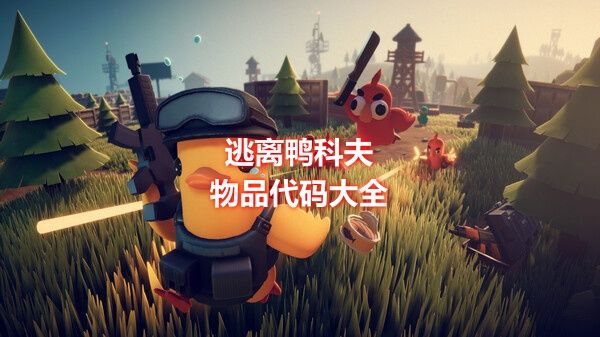 逃离鸭科夫正式版物品代码大全(11.6更新)截图