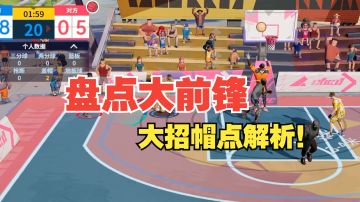 【全明星街球派对】盘点大前锋大招帽点！