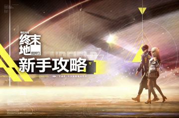 终末地新手攻略