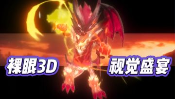 就这个裸眼3D动作爽！