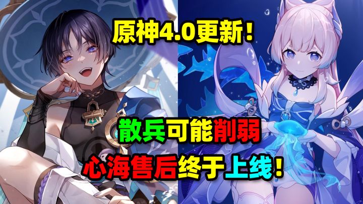原神4.0更新！散兵可能削弱，但心海绝对是加强！截图