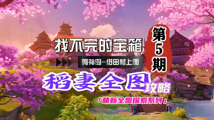 原神稻妻全图攻略5期:萌新来找宝箱啊!截图