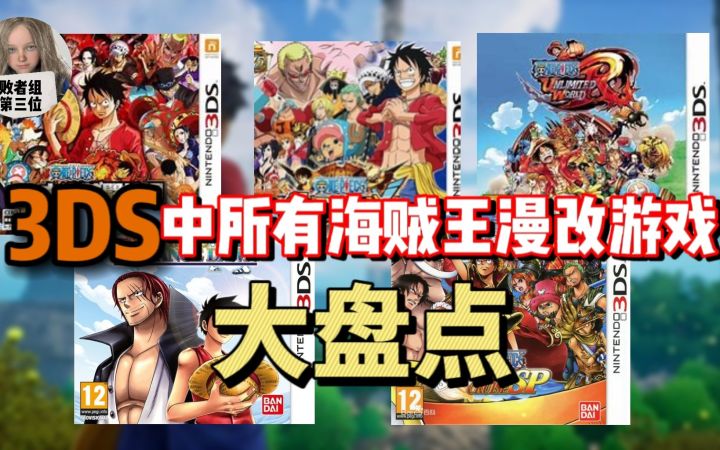 3DS中所有海贼王漫改游戏大盘点！来看看有没有你喜欢的那款截图