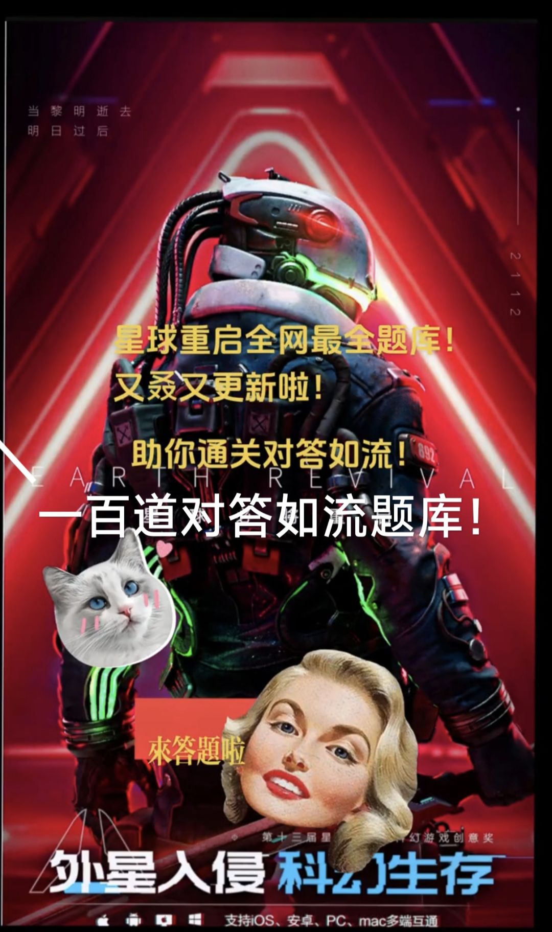 本作者经过精心搜集，搜集了对答如流一百道题库，感觉都可以考星球研究生了，碰上不知道的，来这里看看吧！碰上图片中没有的欢迎在评论区补充！感谢大家！#星球重启创作征集#星球重启创作激励#攻略#星球重启对答如流截图