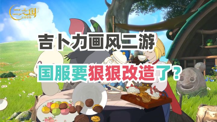 吉卜力IP二游二之国,在米库鹰叠挤压下有活路吗?截图