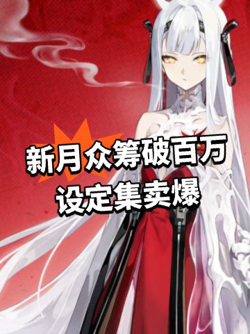 新月众筹破百万 设定集卖爆