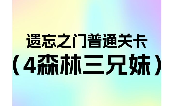 简单遗忘第四关森林三兄妹(1.3.9)截图