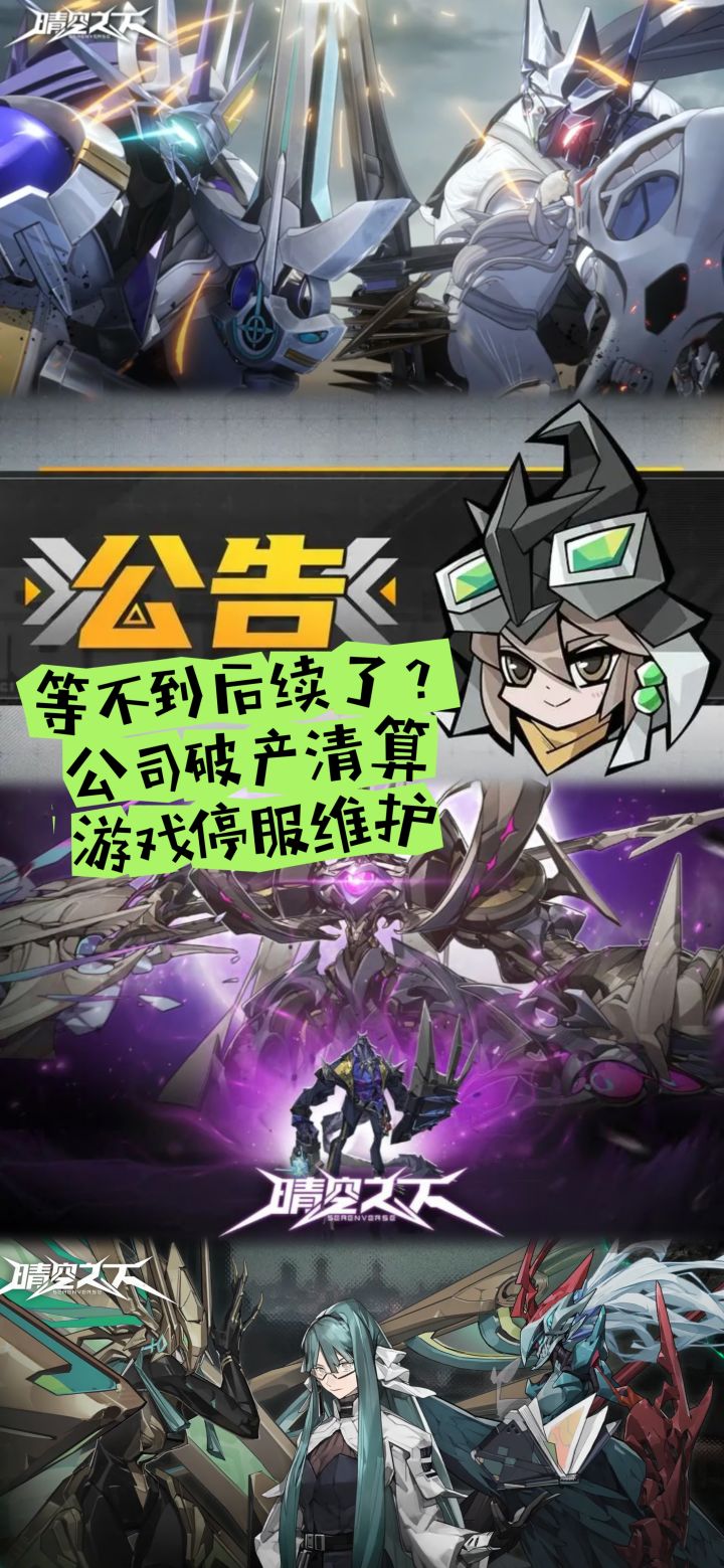 等不到后续了?公司破产清算,游戏停服维护截图
