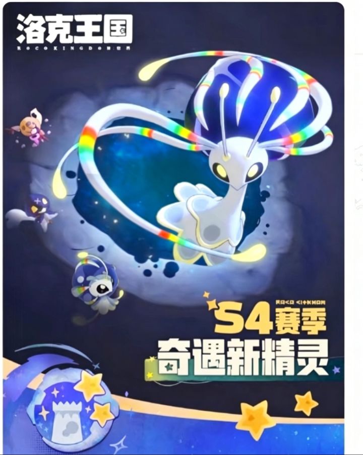 S4月涌狂想!星陨奇遇新精灵抢先看✨截图