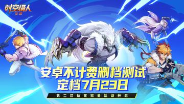 先锋测试定档7月23日！第二次玩家招募活动开启