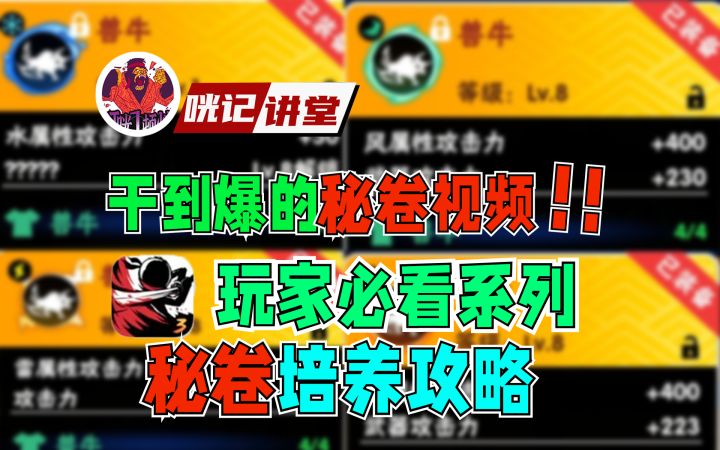 《咣记讲堂》27:干到爆的秘卷攻略!忍3玩家必看系列截图
