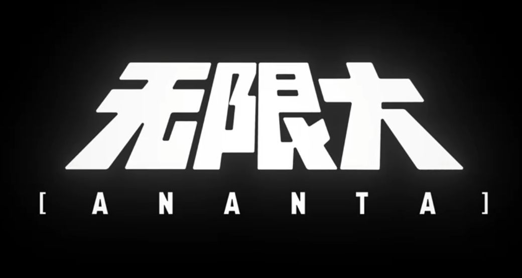 《代号无限大》改名成《无限大》 1