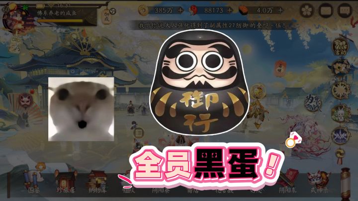【阴阳师】全员黑蛋来了!切记提前降低数量要求!截图
