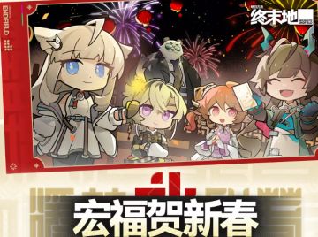 福利拉满？《终末地》宏福贺新春活动来了：3610玉+5天刮奖玉