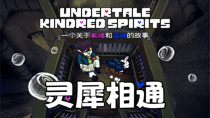 【灵犀相通Kindred Spirits】一个关于紫魂和蓝魂的故事截图