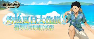 灼热夏日大作战｜赤苇京治（炽热海滨）即将上线