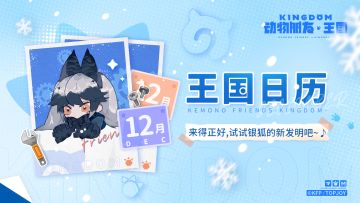 王国日历｜来得正好，试试银狐的新发明吧~♪