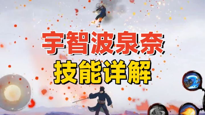宇智波泉奈全技能详解:闪避无敌加霸体攻击,免费忍者别忘了领!截图