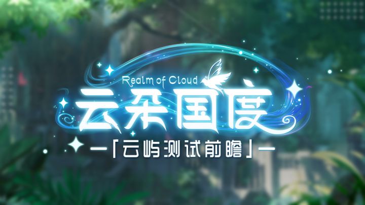 云弥之旅,“消”然开启!「云屿·同游」测试全新内容前瞻~截图