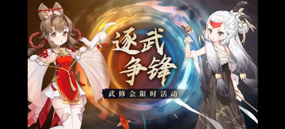 武修会活动体力及应援道具预留提醒！截图