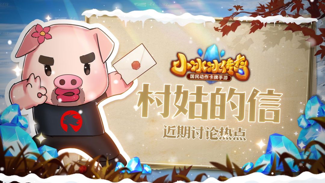 【村姑的信】近期问题答疑&新玩法设计ing截图
