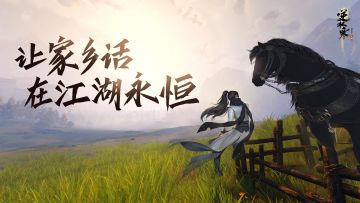 同门，请亮嗓！逆水寒要把你家“端”进江湖了！