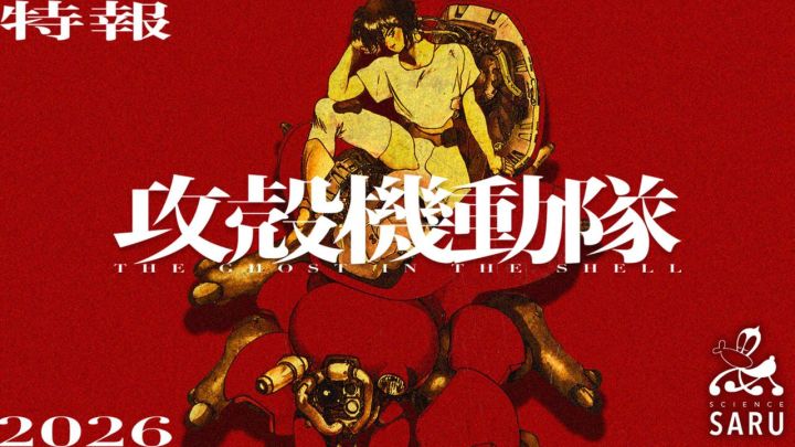 TV动画《攻壳机动队》新作 制作决定,2026年放送截图