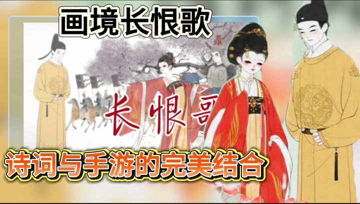 tap9.7高分单机【画境长恨歌】国风爱好狂喜诗词与手游的完美结合截图