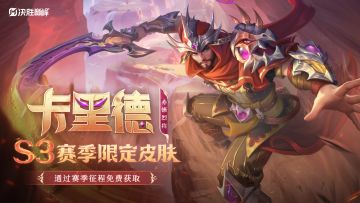 新皮肤展示丨卡里德S3赛季限定皮肤「赤蜥烈将」